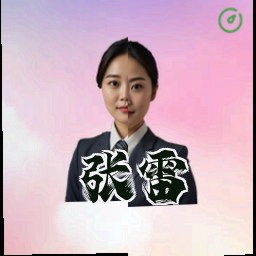 张雷