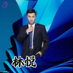 林悦